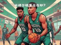 竞技宝-转折点！密尔沃基雄鹿止住颓势；中超关键战攻防权衡；更衣室稳定；资深球员宣示担当(密尔沃基雄鹿队最新消息)