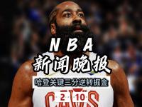 JJB电竞-哈登遭遇三连败，巴黎圣日耳曼教练面临压力！的简单介绍