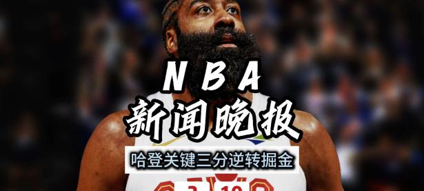 JJB电竞-哈登遭遇三连败，巴黎圣日耳曼教练面临压力！的简单介绍