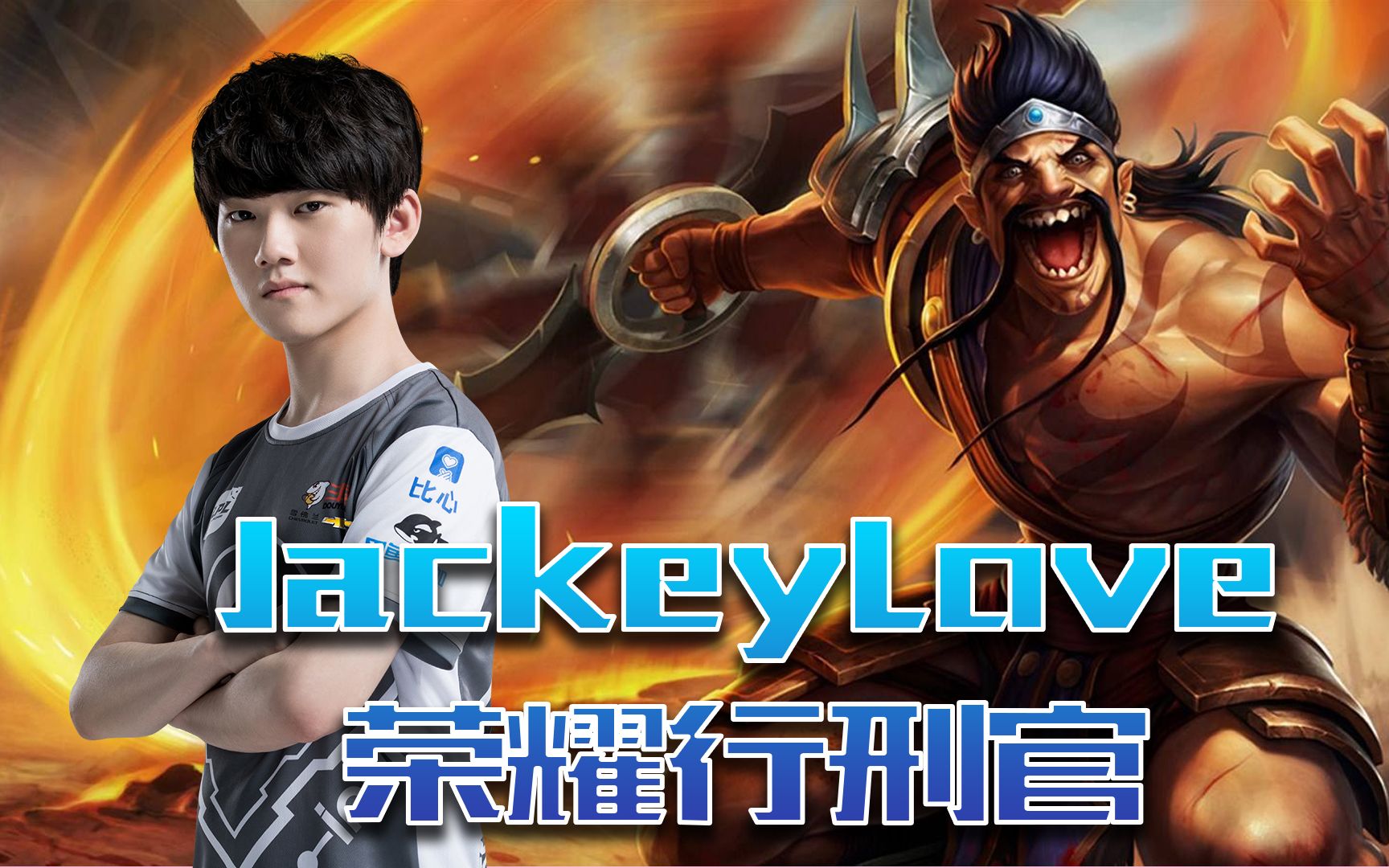 jackeylove生涯胜率 jackeylove生涯胜率
